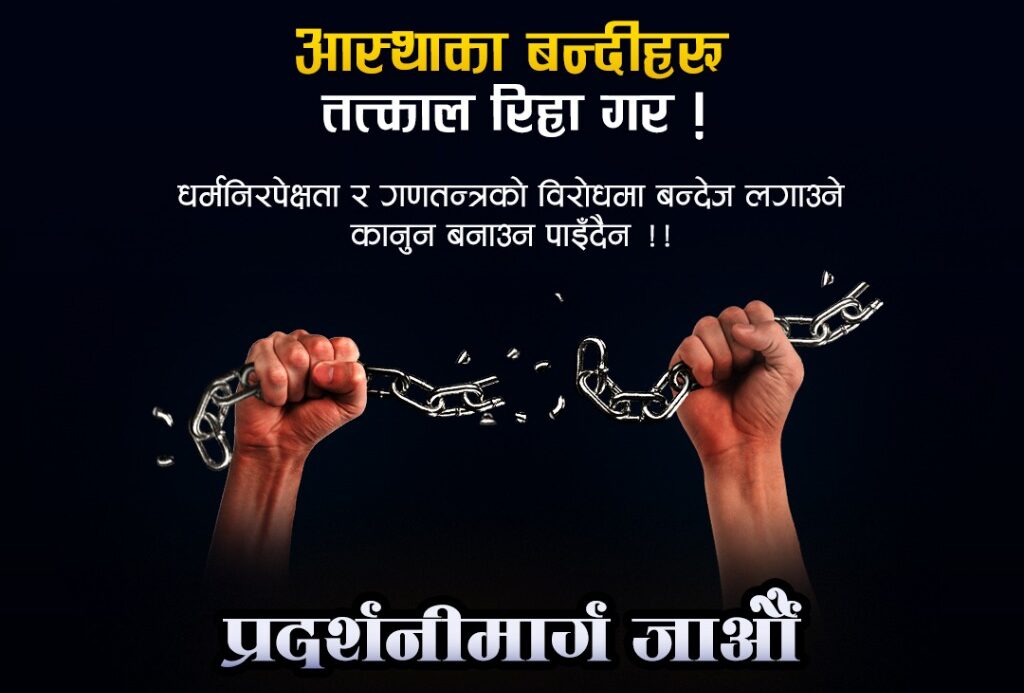 बन्दी रिहाईका लागि राप्रपा नेपालले आज काठमाडौंमा प्रदर्शन गर्ने