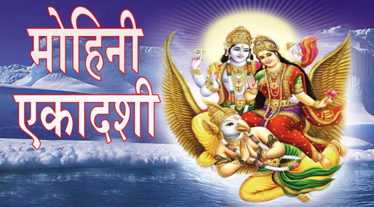 आज मोहिनी एकादशी मनाइँदै