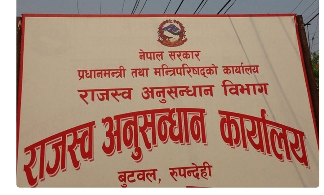 नवलपरासीका चार व्यवसायीविरुद्ध ७ करोड बिगो मागसहित राजस्व चुहावटको मुद्दा