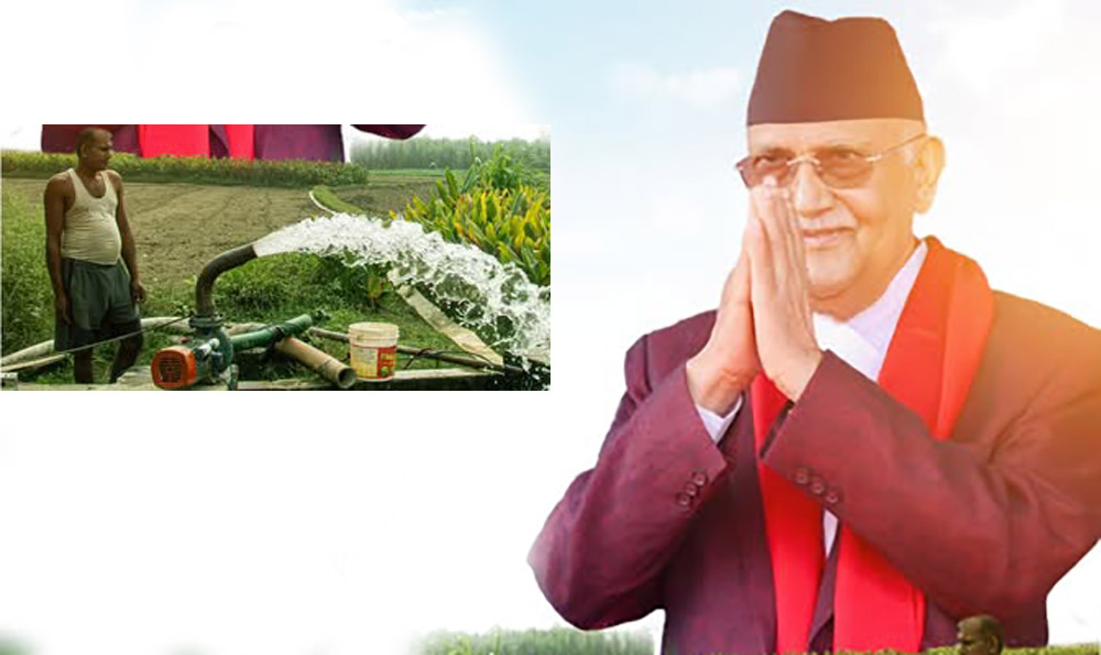 प्रधानमन्त्री ओली भन्छन्-मधेशमा डिपबोरिङ खन्ने काम सुरु, किसानलाई प्रतियुनिट ३ रुपैयाँमा बिजुली