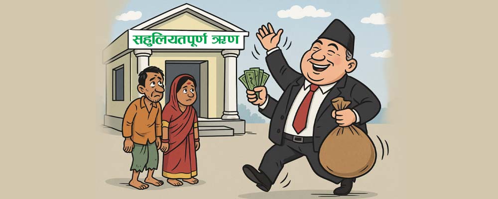 सहुलियतपूर्ण कर्जामा पहुँचवालाकै रजाइँ