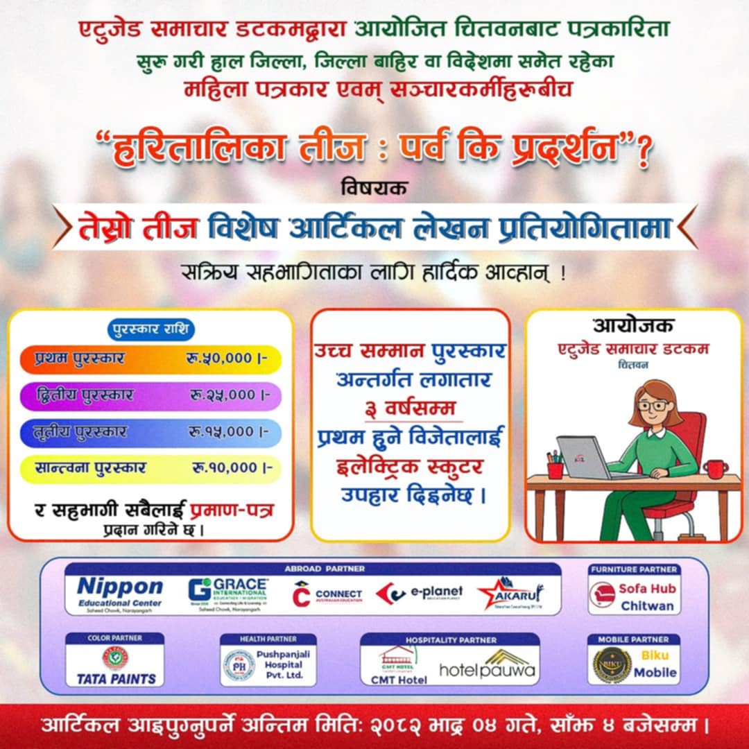 एटुजेड समाचारले महिला पत्रकारबीच 'तेस्रो तीज विशेष आर्टिकल लेखन' प्रतियोगिता गर्दै