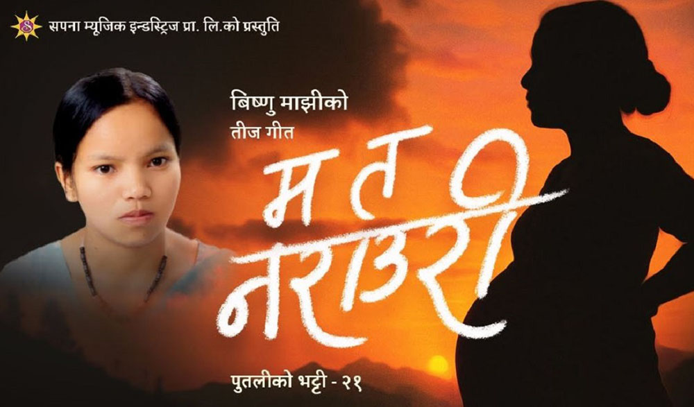 विष्णु माझीको नयाँ तीज गीत सार्वजनिक