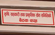 भूमि विधेयकलाई अन्तिम रुप दिन कृषि समितिको बैठक बस्दै