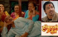फिल्म ‘हरिबहादुरको जुत्ता’ को ट्रेलर सार्वजनिक