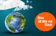 आज विश्व ओजोन तह दिवस मनाईदै