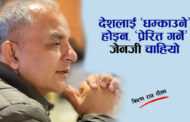 देशलाई 'धम्काउने' होइन, 'प्रेरित गर्ने' जेनजी चाहियो !