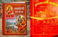 स्वस्थानी व्रत आजदेखि प्रारम्भ, किन बसिन्छ ब्रत ?