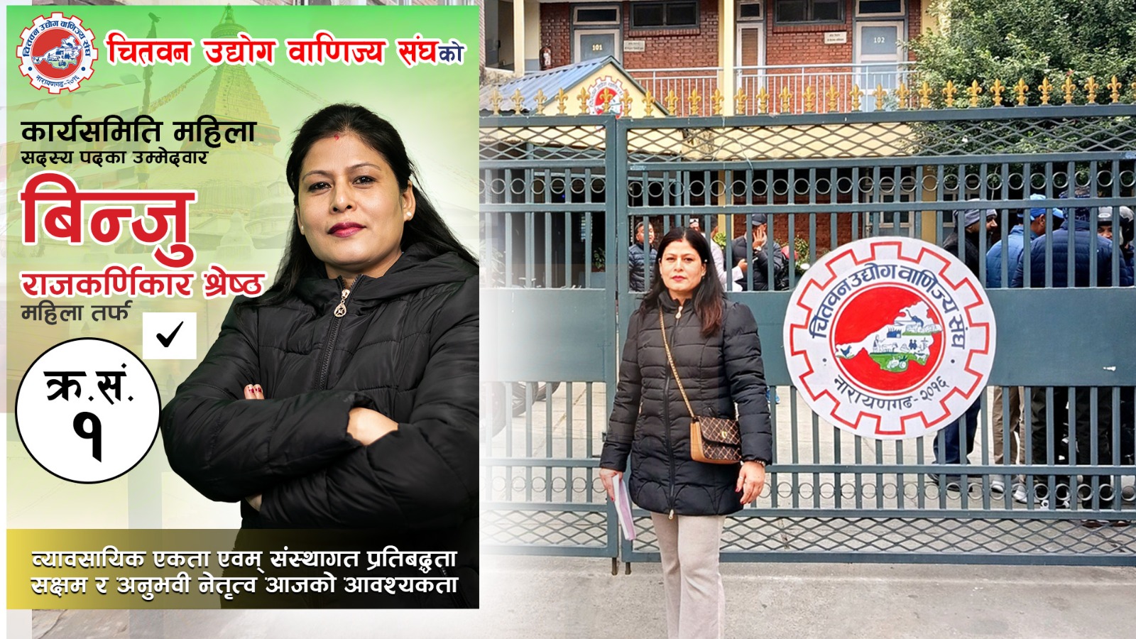 चितवन उवासंघको महिला सदस्यमा बिन्जु राजकर्णीकार श्रेष्ठको उम्मेदवारी