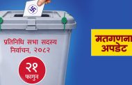 प्रत्यक्षतर्फ यी ११ सिटको मत गणना जारी, कसले कति जिते ?