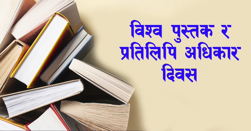 आज विश्व पुस्तक र प्रतिलिपि अधिकार दिवस मनाईँदै