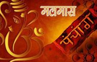 आजबाट मलमास, के गर्न हुन्छ ? के गर्न हुँदैन ?