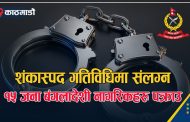 विदेशी मोडलको नाममा ब्ल्याकमेल गरी अवैध काम गर्ने १५ बंगलादेशी नागरिक पक्राउ